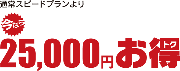 通常スピードプランより今なら25,000円お得