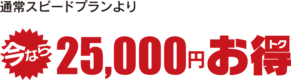 通常スピードプランより今なら25,000円お得