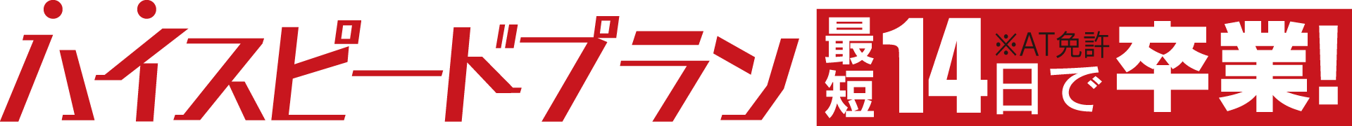 ハイスピードプラン最短14日で卒業!※AT免許