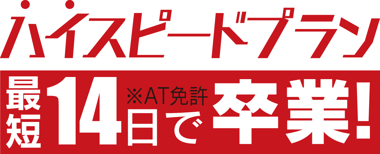ハイスピードプラン最短14日で卒業!※AT免許