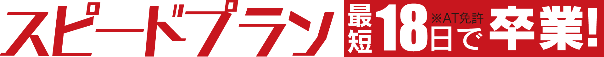 スピードプラン最短18日で卒業!※AT免許