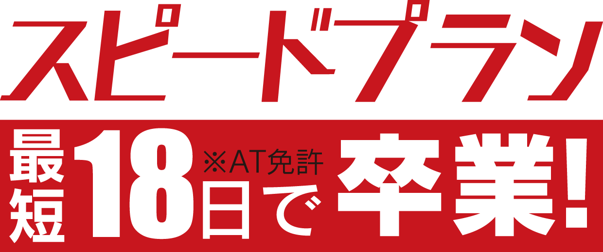 スピードプラン最短18日で卒業！※AT免許