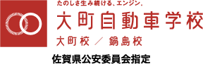 たのしさ生み続ける、エンジン。大町自動車学校　大町校／鍋島校　佐賀公安委員会指定