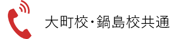 大町校・鍋島校共通電話