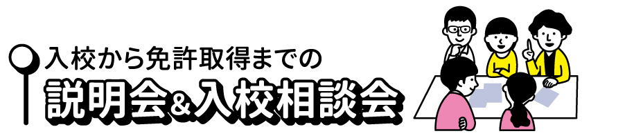 入校から免許取得までの説明会&入校相談会