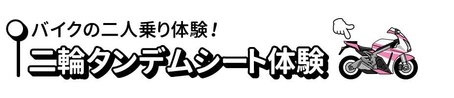バイクの二人乗り体験二輪タンデムシート体験