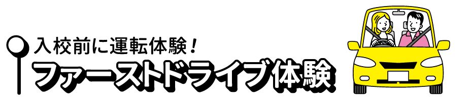 入校前に運転体験ファーストドライブ体験