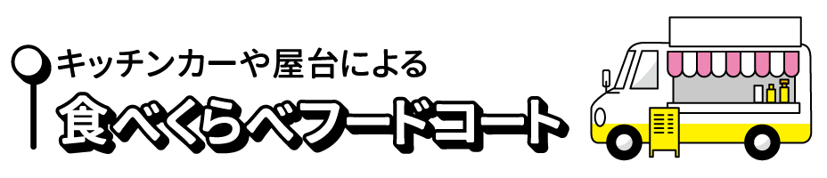 キッチンカーや屋台による食べくらべフードコート