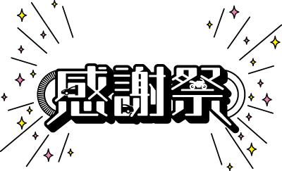 楽しさ生み続けるイベント！大町自動車学校感謝祭2025 | 佐賀大町自動車学校