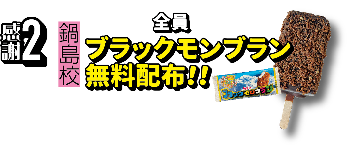 感謝2 鍋島 ブラックモンブラン無料配布！