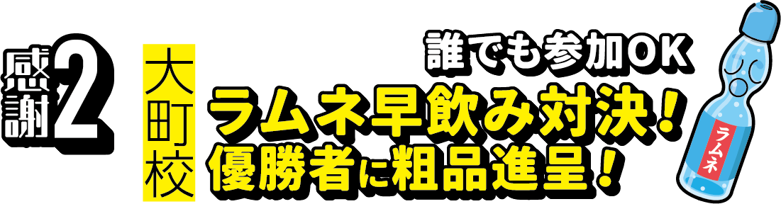 感謝2 大町ラムネ早飲み大会