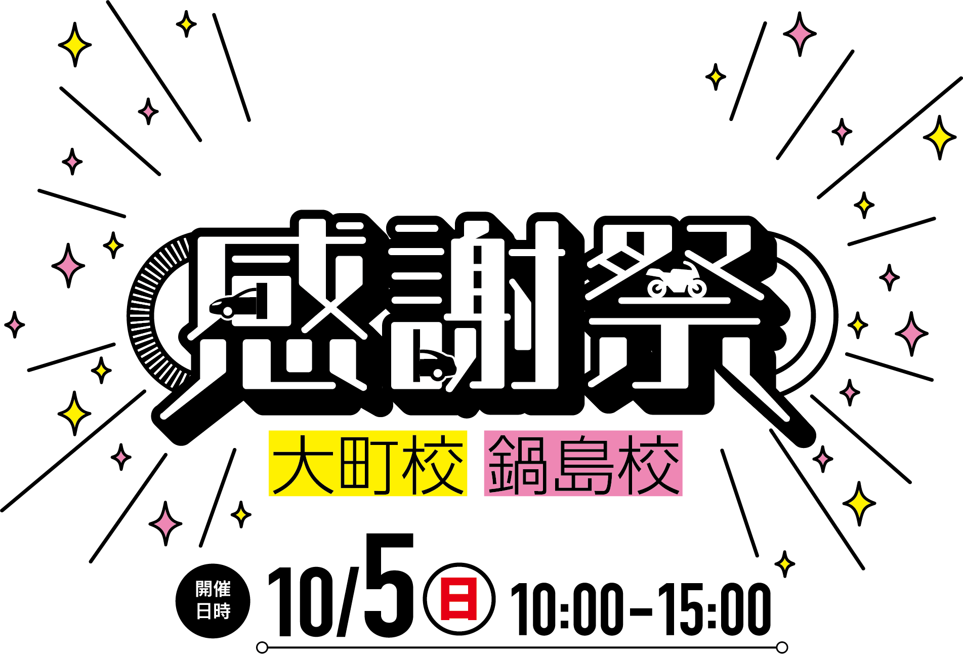 大町自動車学校 感謝祭2025 大町校・鍋島校同時開催 日時2025年10月5日（日）10時から15時まで