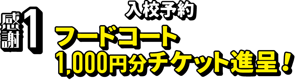 感謝1 感謝祭当日に入校予約した方にはフードコート1,000円分チケット進呈！