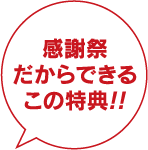 感謝祭だからできるこの特典