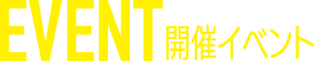 EVENT 開催イベント