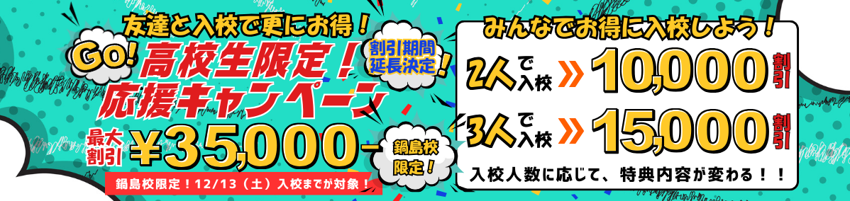 高校生限定！応援キャンペーンで最大35,000円割引！鍋島校限定！2025年11月29日（土）入校までが対象！