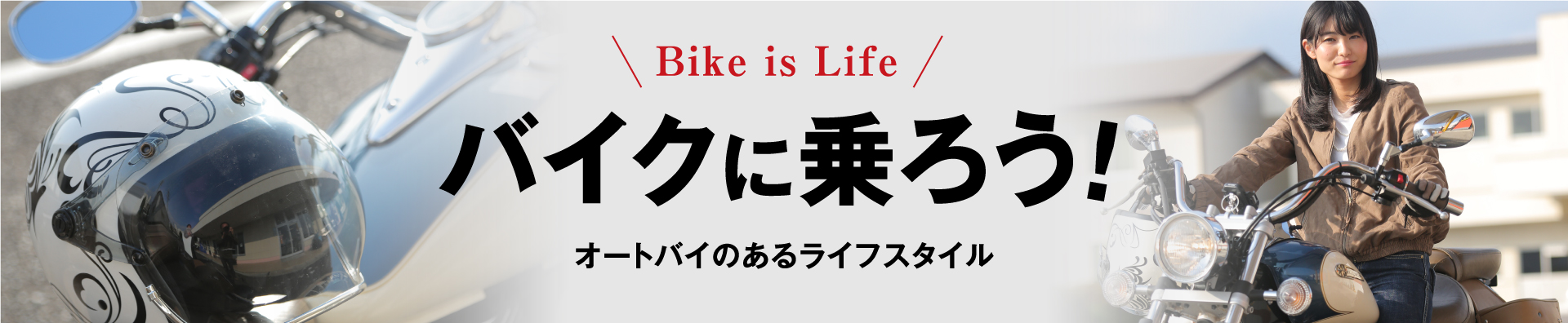 バイクに乗ろう！バナー