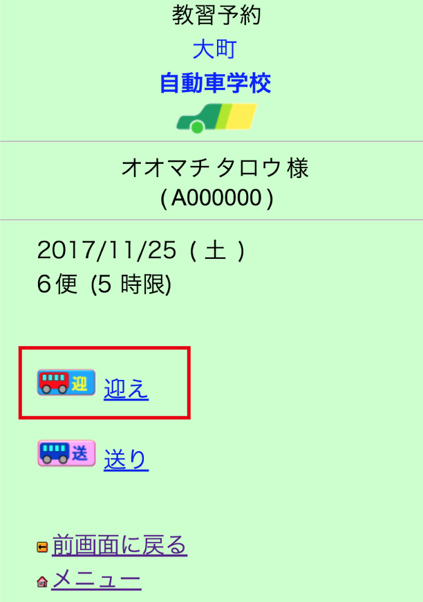 4.選択した日時に「迎え」または「送り」を選択しクリック