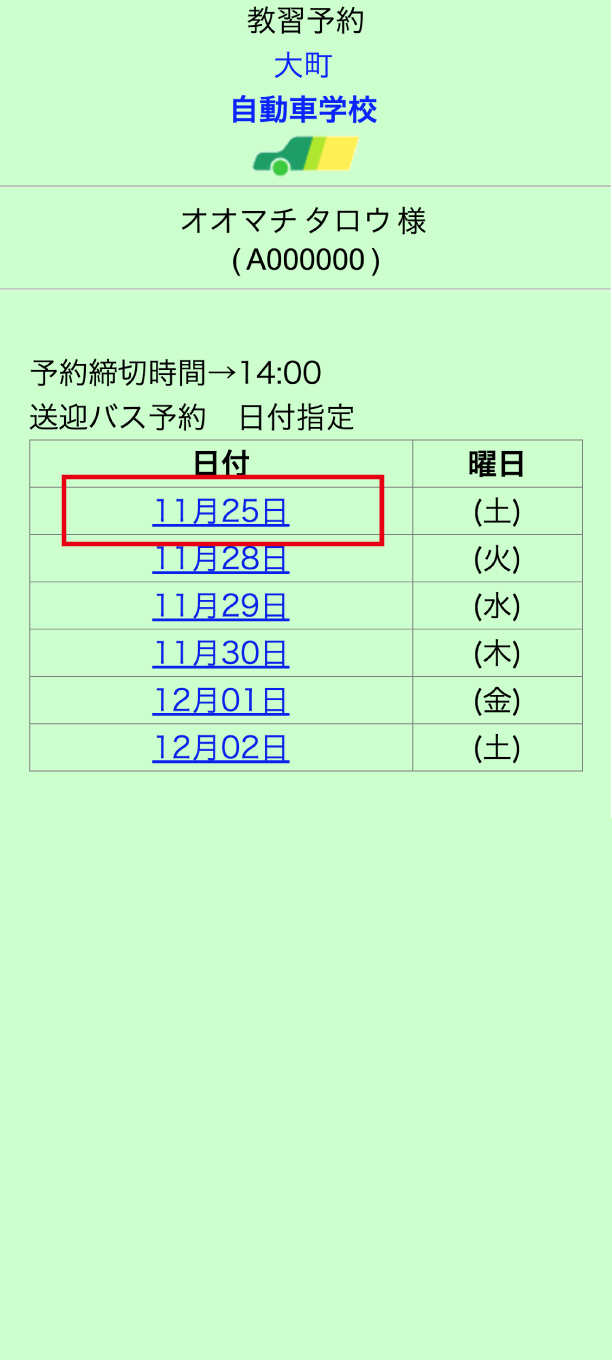 2.送迎希望の日付をクリック