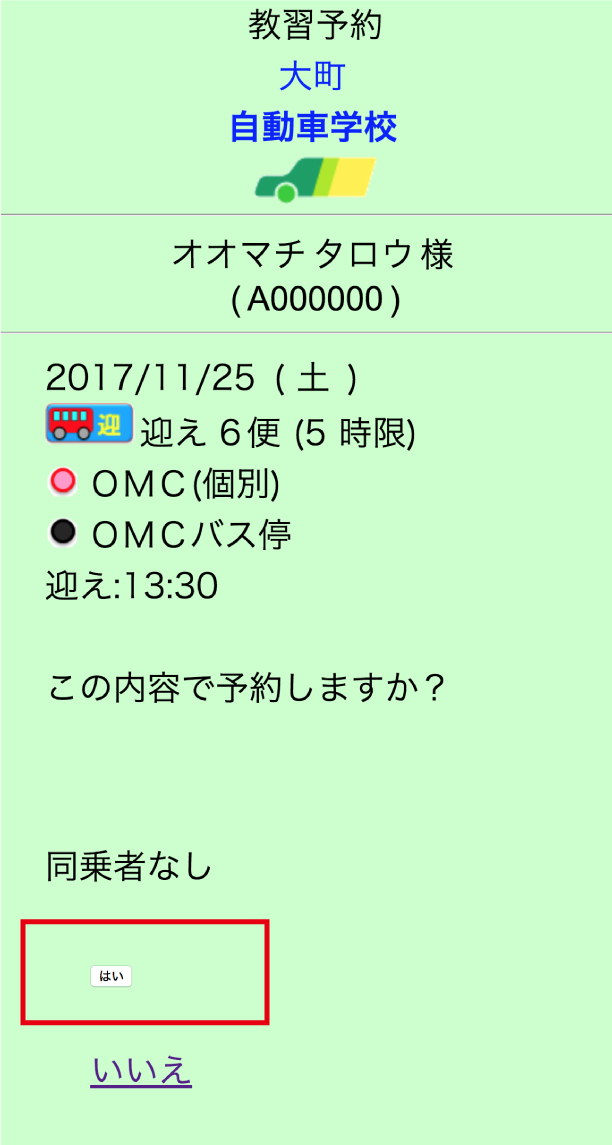 7.予約内容が間違いなければ「はい」をクリック