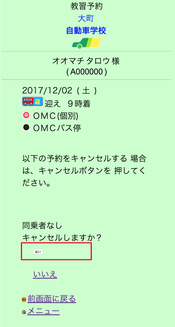 4.キャンセル内容に間違いなければ「はい」をクリック