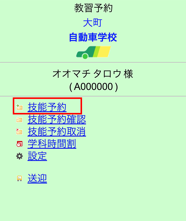 2.「技能予約」をクリック