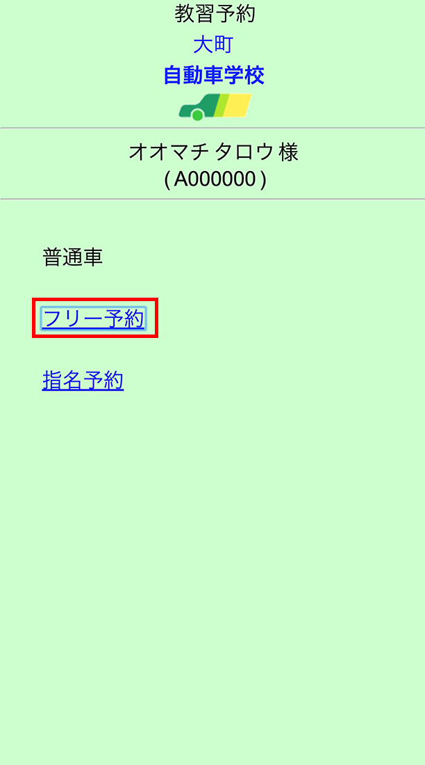 4.「フリー予約」をクリック、指導員を指定したい方は「指名予約」をクリック