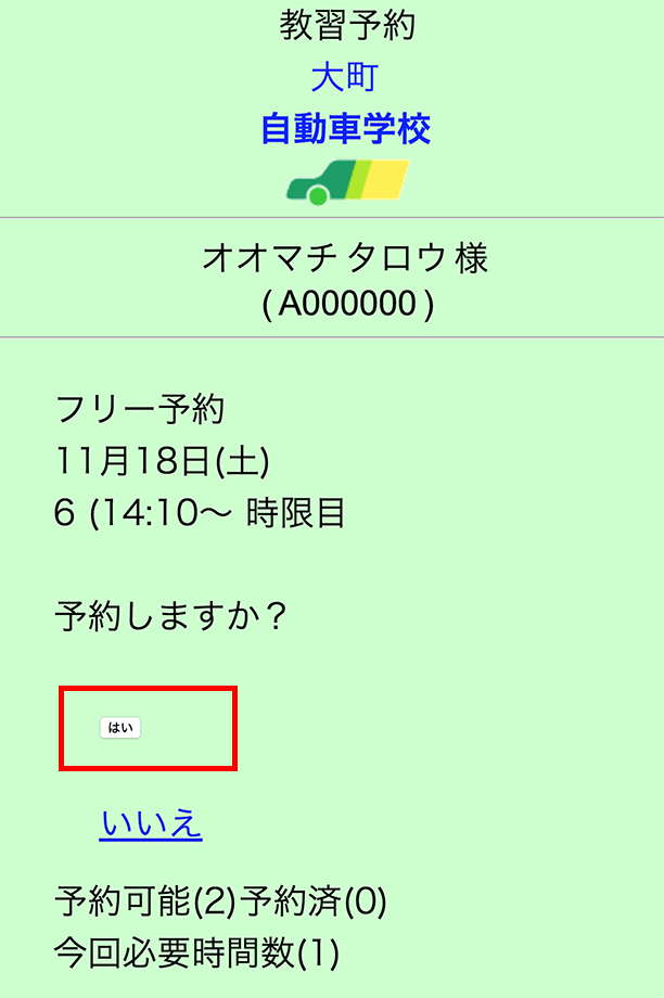 7.予約日時を確認して「はい」をクリック