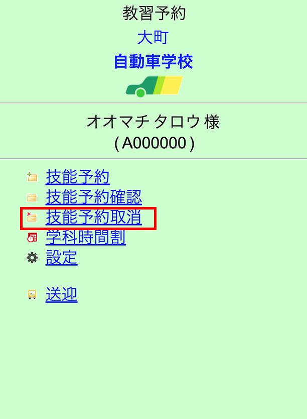 1.「技能予約取消」をクリック