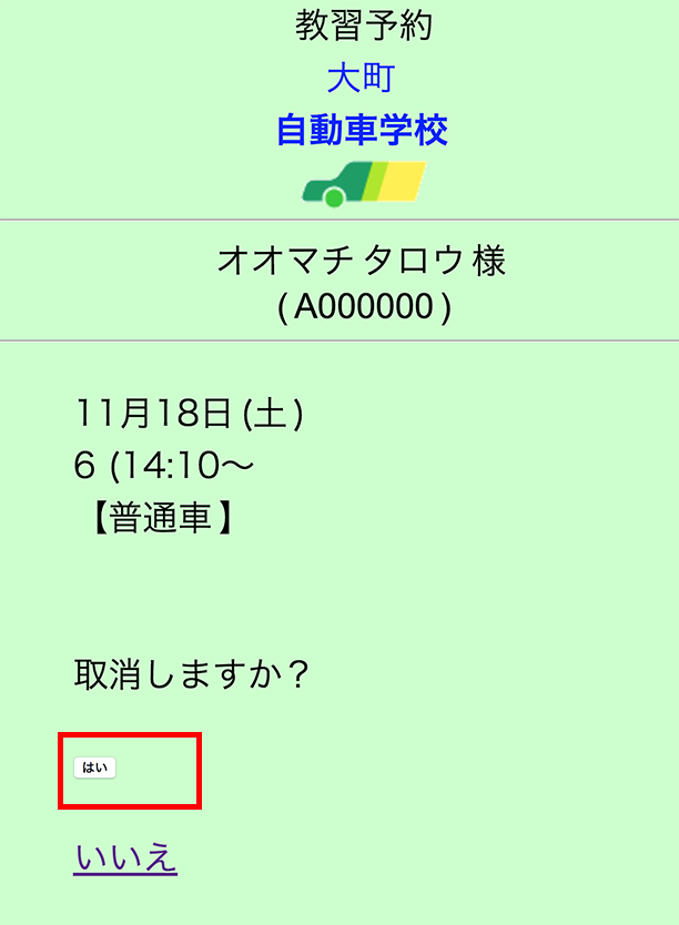 3.取消日時を確認して「はい」 をクリック