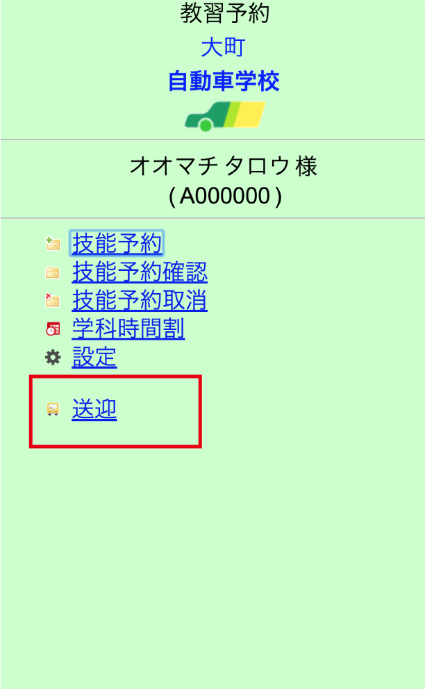 1.メニュー画面から「送迎」をクリック