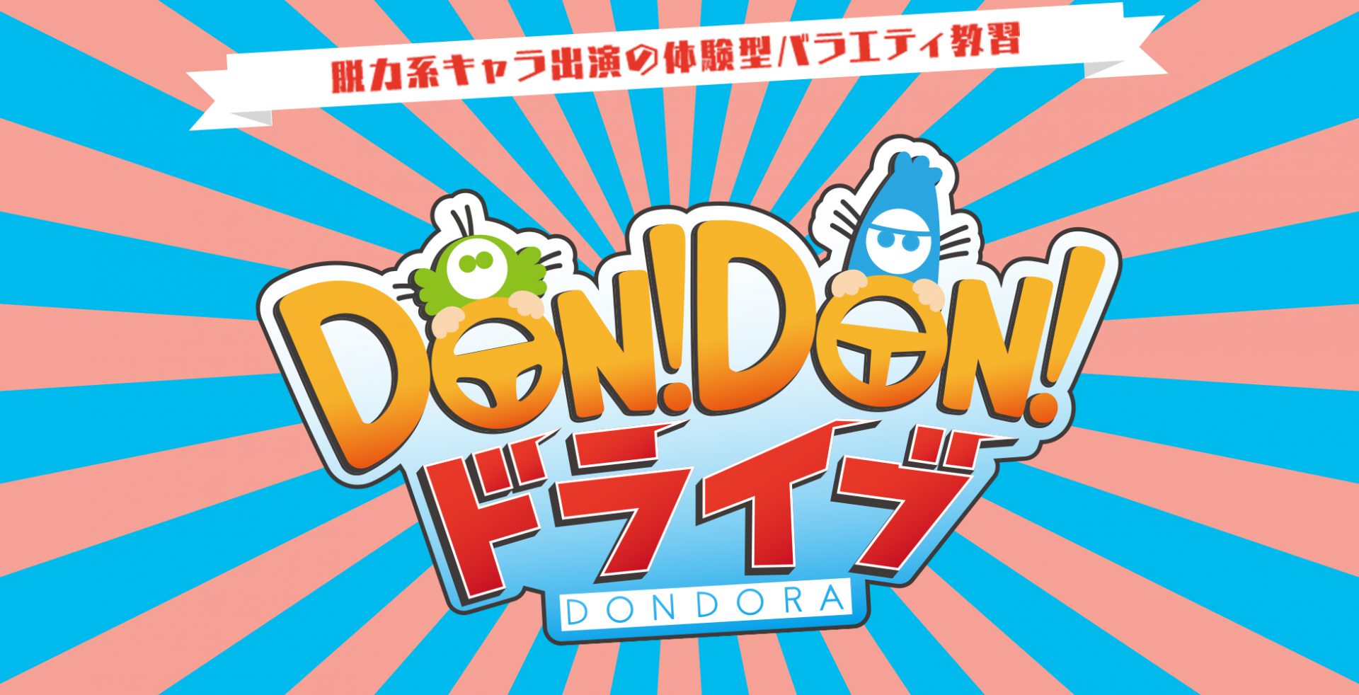 DON！DON！ドライブ