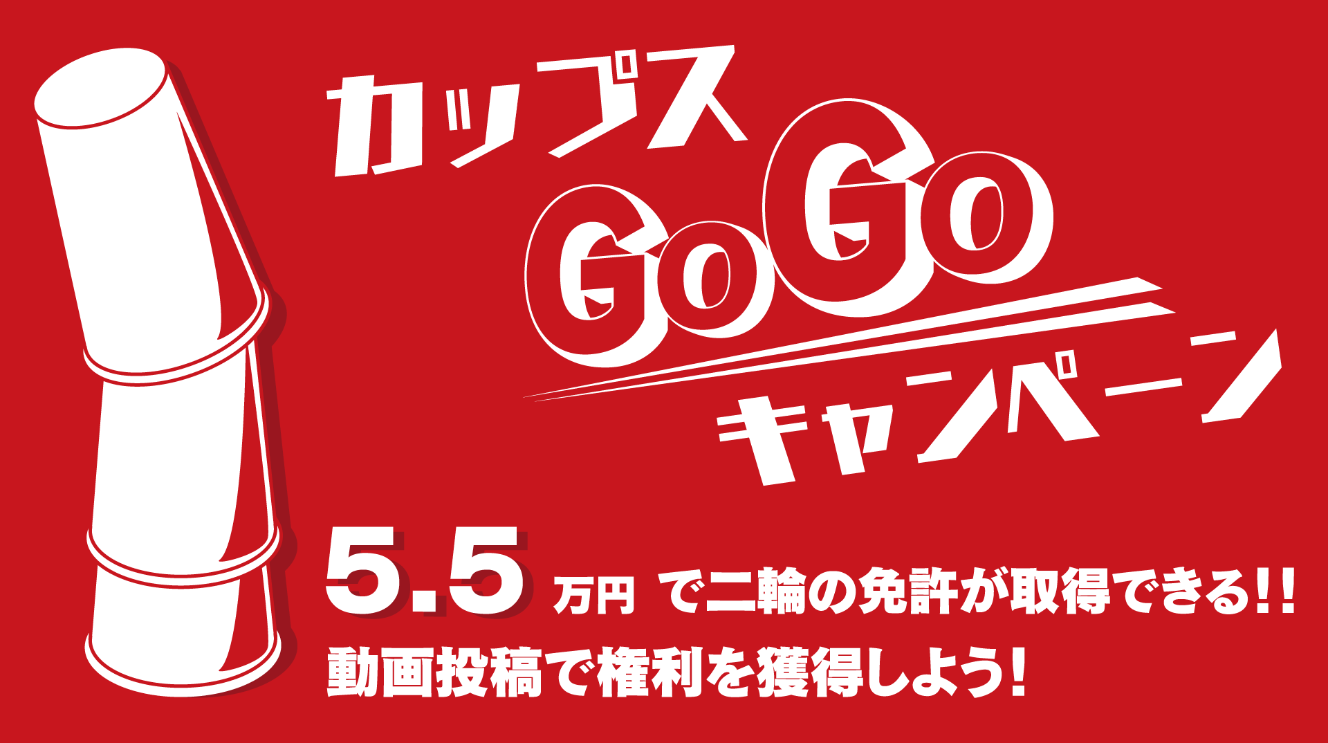 カップスGOGOキャンペーン