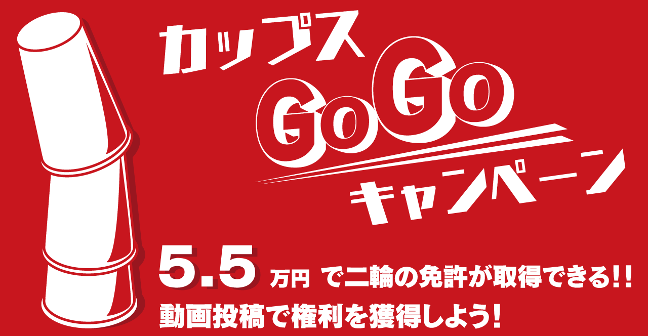 カップスGOGOキャンペーン