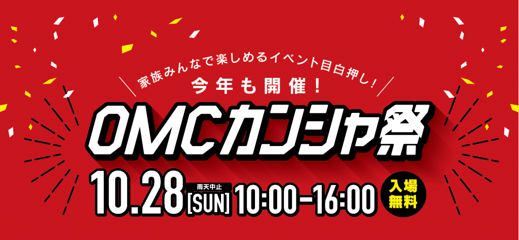 OMCカンシャ祭2018