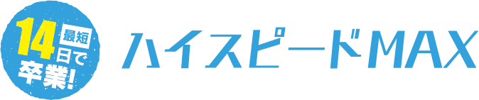 最短14日で卒業!ハイスピードMAX
