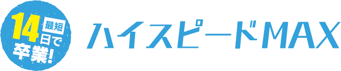 最短14日で卒業！ハイスピードMAX