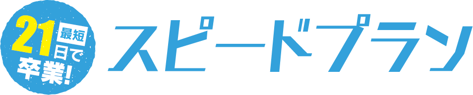 最短21日で卒業!スピードプラン