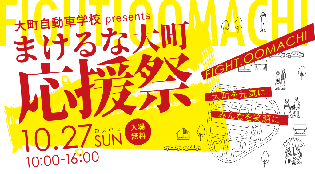 2019年10月27日(日)開催!まけるな大町応援祭・入場無料