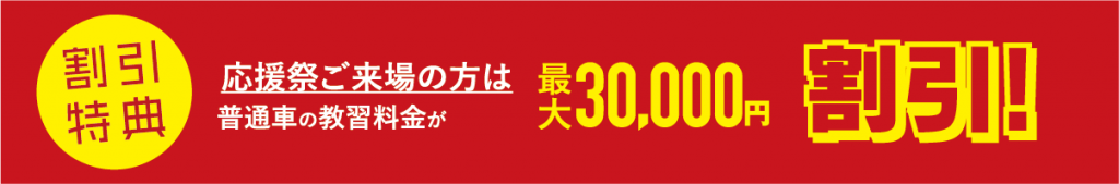 普通車教習料金が最大30,000円割引!