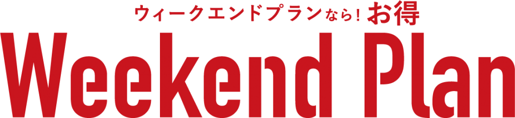 ウィークエンドプランならお得