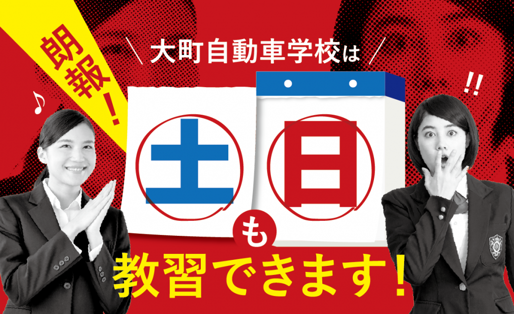 大町自動車学校は土日も教習できます！