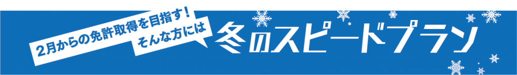 2月からの免許取得を目指す！そんな方には冬のスピードプラン