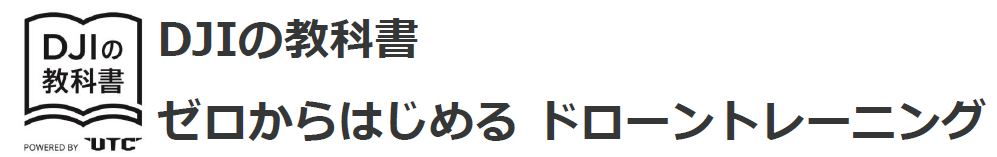 DJIの教科書ゼロからはじめるドローントレーニング