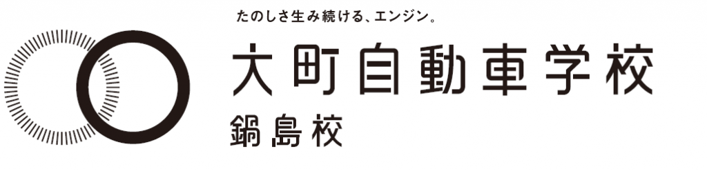 大町自動車学校鍋島校