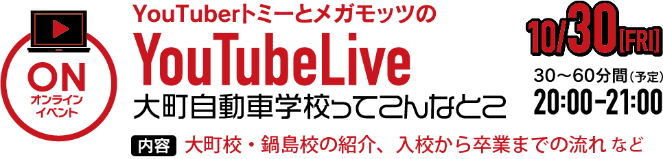 オンラインイベントYouTubeライブ