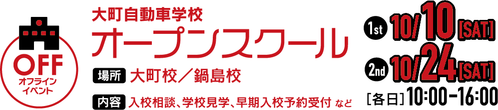 オフラインイベント大町自動車学校オープンスクール