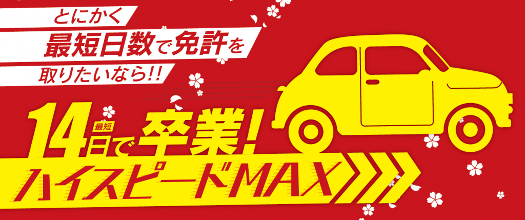 2021ハイスピードMAXバナー