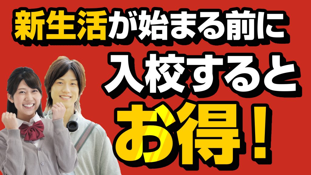 新生活が始まる前に入稿するとお得
