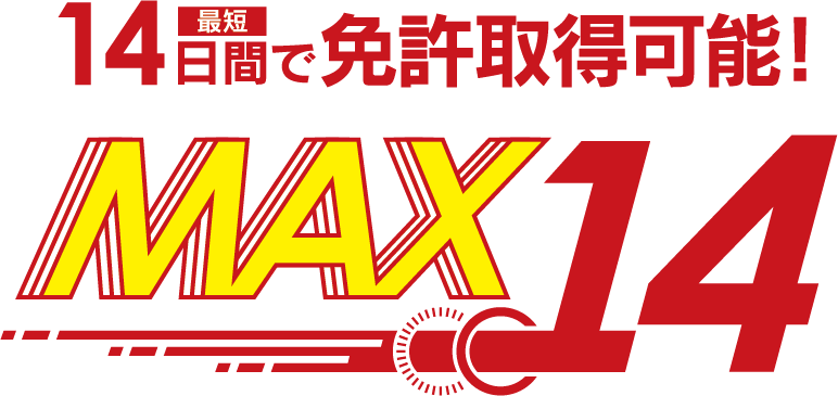 MAX14プラン